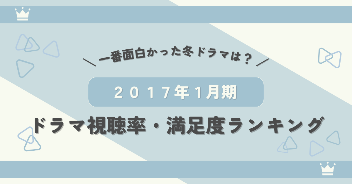 2017年1月期ドラマ視聴率・満足度ランキング！一番面白かった冬ドラマは？