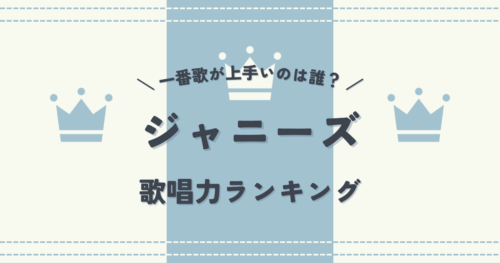 ジャニーズで一番歌が上手いのは誰？ジャニーズ歌唱力ランキング