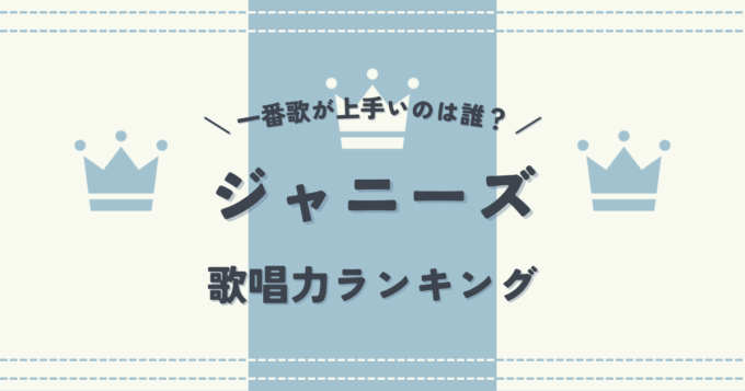 ジャニーズで一番歌が上手いのは誰？ジャニーズ歌唱力ランキング