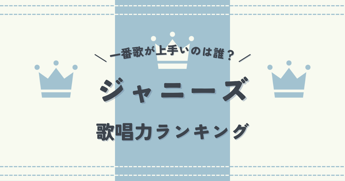 ジャニーズで一番歌が上手いのは誰？ジャニーズ歌唱力ランキング