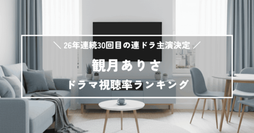 26年連続30回目の連ドラ主演決定！観月ありさドラマ視聴率ランキング