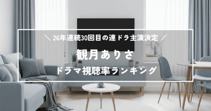 26年連続30回目の連ドラ主演決定！観月ありさドラマ視聴率ランキング