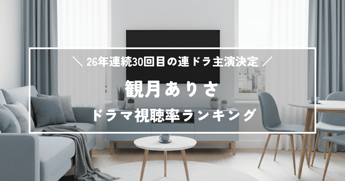 26年連続30回目の連ドラ主演決定!観月ありさドラマ視聴率ランキング