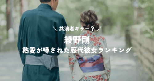 共演者キラー？綾野剛の恋愛遍歴！熱愛が噂された歴代彼女ランキング