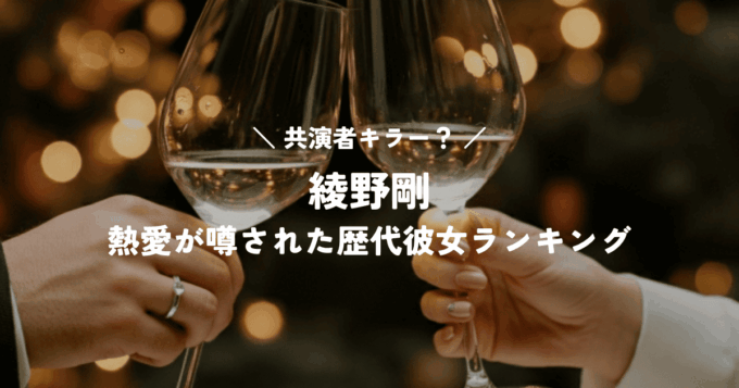 共演者キラー？綾野剛の恋愛遍歴！熱愛が噂された歴代彼女ランキング