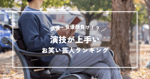 俳優・女優顔負け！？演技が上手いお笑い芸人ランキング