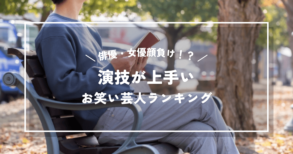 俳優・女優顔負け！？演技が上手いお笑い芸人ランキング