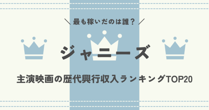 最も稼いだのは誰?ジャニーズ主演映画の歴代興行収入ランキングTOP20