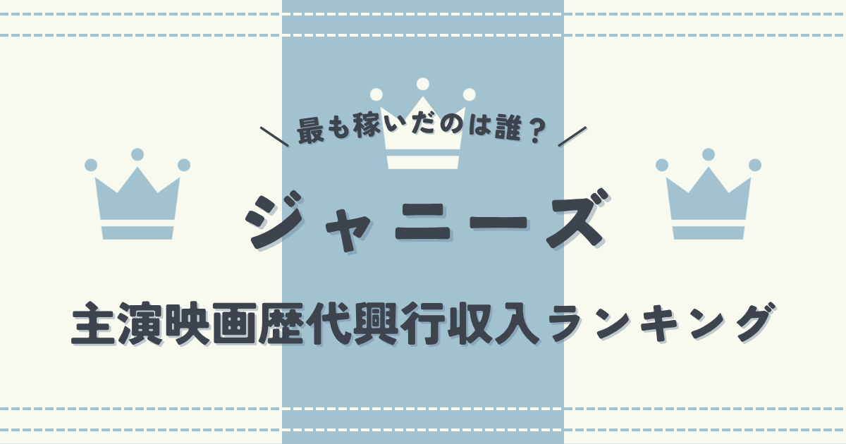 最も稼いだのは誰？ジャニーズ主演映画の歴代興行収入ランキングTOP20