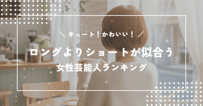 ロングよりショートヘアが似合う女性芸能人ランキングTOP10