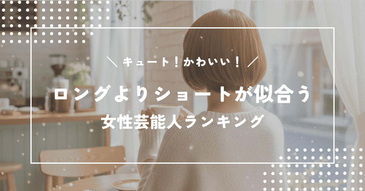 ロングよりショートヘアが似合う女性芸能人ランキングTOP10