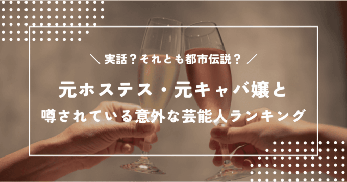 元ホステス・元キャバ嬢だと噂されている意外な芸能人ランキング