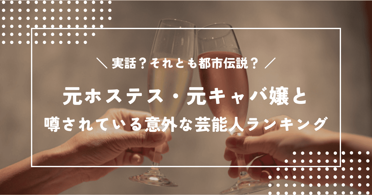 元ホステス・元キャバ嬢だと噂されている意外な芸能人ランキング