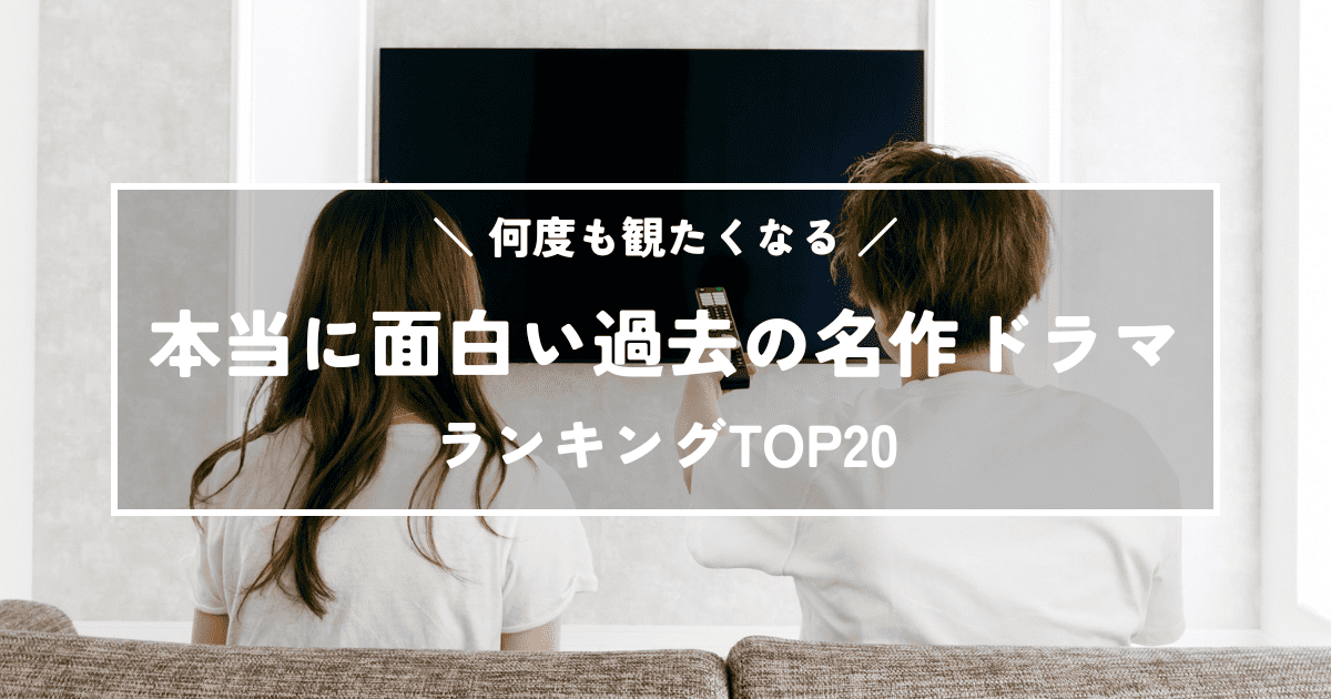 何度も観たくなる!本当に面白い過去の名作ドラマランキングTOP20