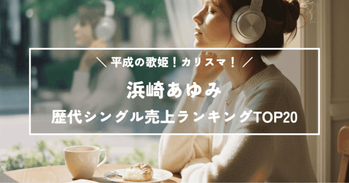 平成の歌姫！カリスマ！浜崎あゆみ歴代シングル売上ランキングTOP20