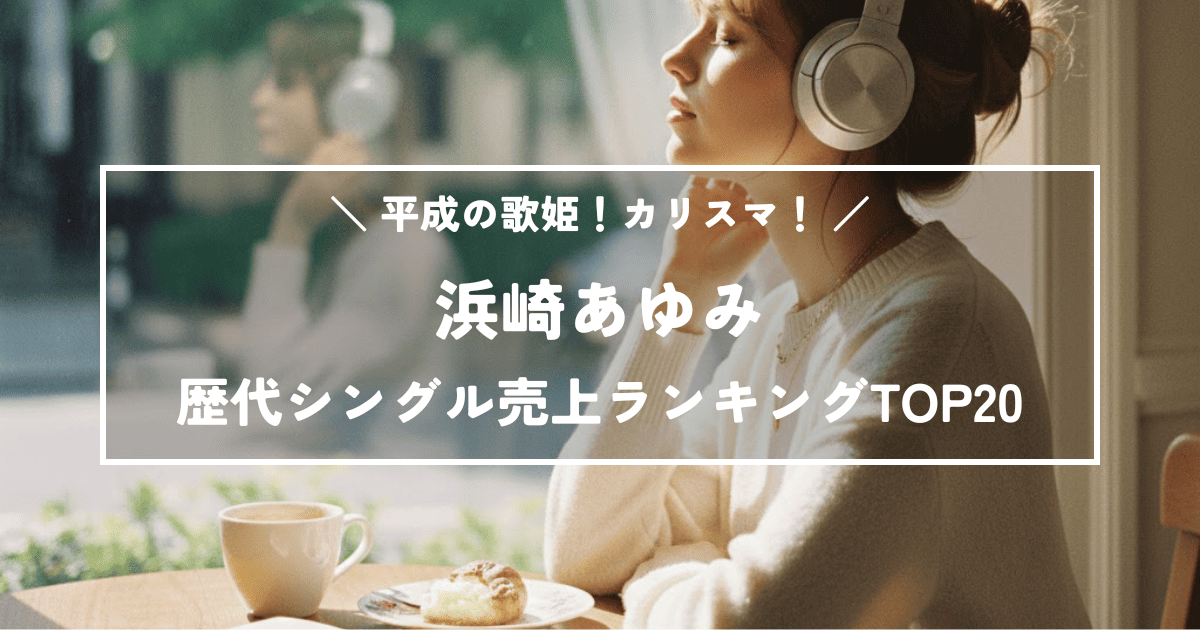平成の歌姫!カリスマ!浜崎あゆみ歴代シングル売上ランキングTOP20