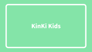 デビュー周年 Kinki Kids キンキキッズ 歴代シングル売上ランキングtop ランキングマニア