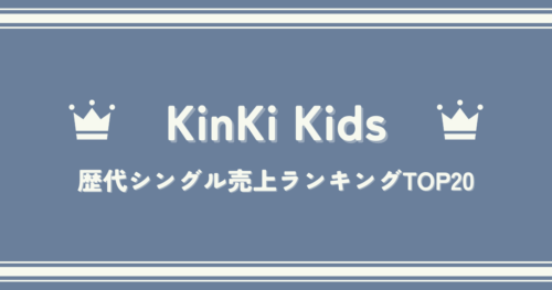 デビュー20周年！KinKi Kids（キンキキッズ）歴代シングル売上ランキングTOP20