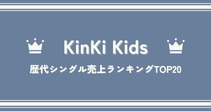 デビュー20周年！KinKi Kids（キンキキッズ）歴代シングル売上ランキングTOP20