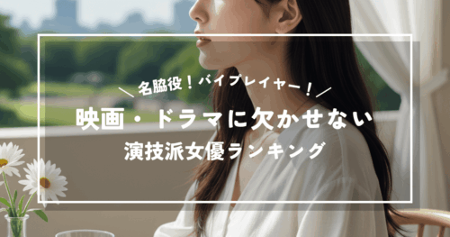 名脇役！バイプレイヤー！映画・ドラマに欠かせない演技派女優ランキング
