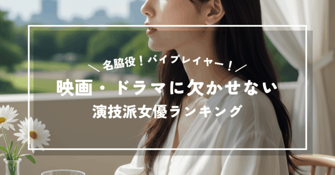 名脇役！バイプレイヤー！映画・ドラマに欠かせない演技派女優ランキング