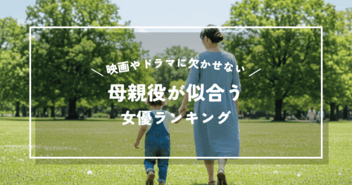 母親役が似合う女優ランキング！映画やドラマに欠かせない母親役が一番似合う女優とは？