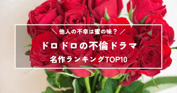 他人の不幸は蜜の味？ドロドロの不倫ドラマ名作ランキングTOP10！