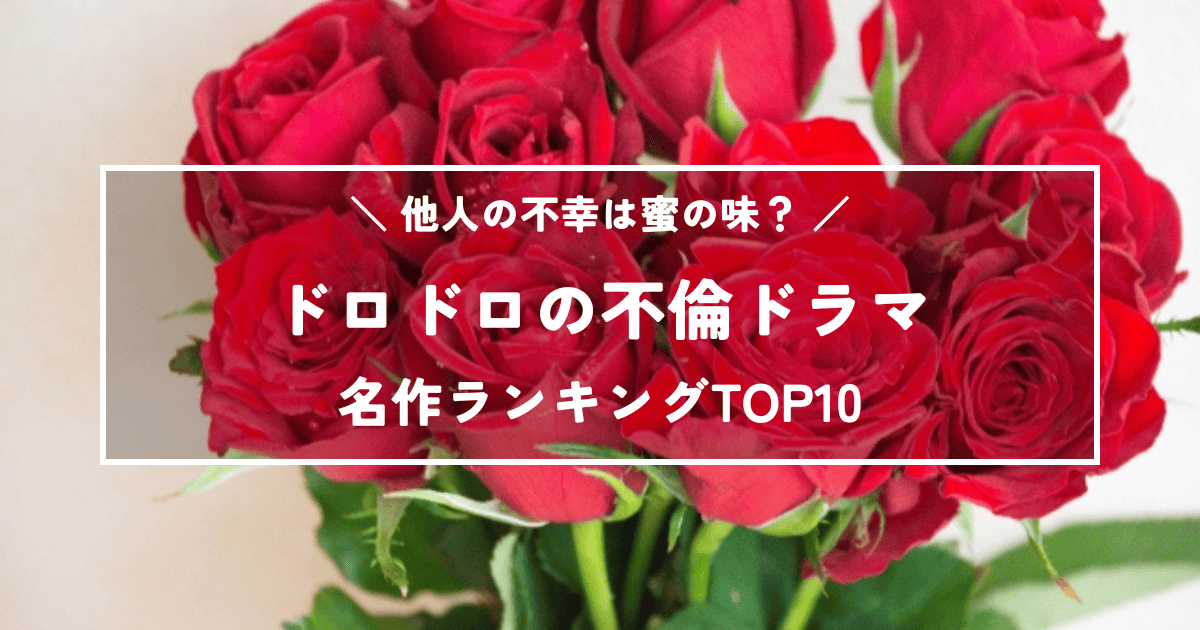 他人の不幸は蜜の味？ドロドロの不倫ドラマ名作ランキングTOP10！