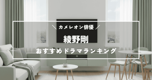 カメレオン俳優！綾野剛のおすすめドラマランキングTOP10