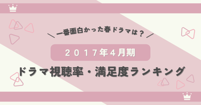 2017年4月期ドラマ視聴率・満足度ランキング！一番面白かった春ドラマとは？