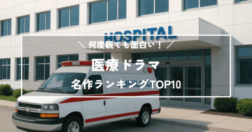 何度観ても面白い！おすすめ！医療ドラマ名作ランキングTOP10