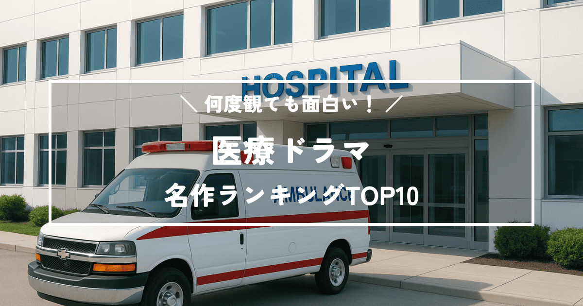 何度観ても面白い!おすすめ!医療ドラマ名作ランキングTOP10