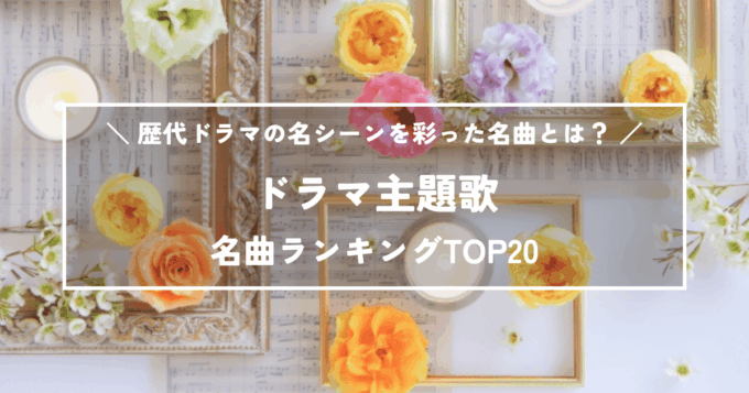 ドラマ主題歌名曲ランキングTOP20！歴代ドラマの名シーンを彩った名曲とは？
