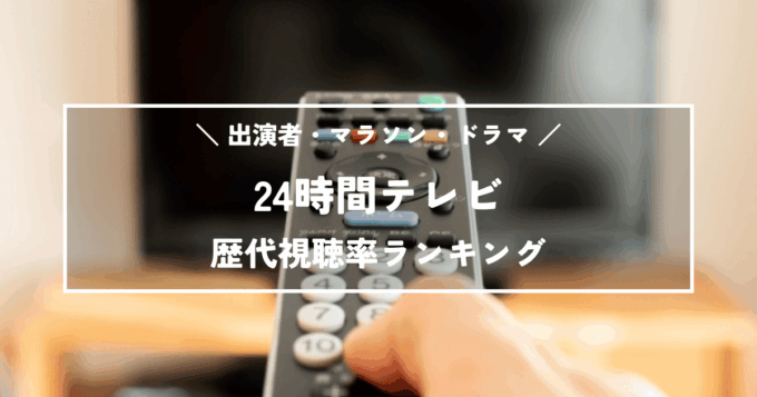 24時間テレビ歴代視聴率ランキング！出演者・マラソン・ドラマをまとめてご紹介！