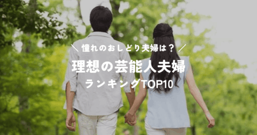 理想の芸能人夫婦ランキングTOP10！憧れのおしどり夫婦ナンバー1は？