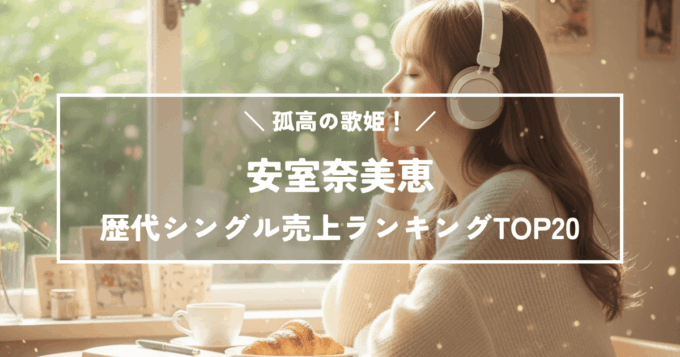 孤高の歌姫！安室奈美恵歴代シングル売上ランキングTOP20
