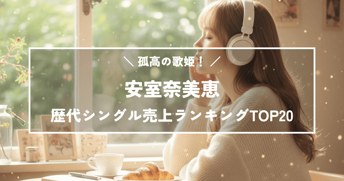 孤高の歌姫!安室奈美恵歴代シングル売上ランキングTOP20