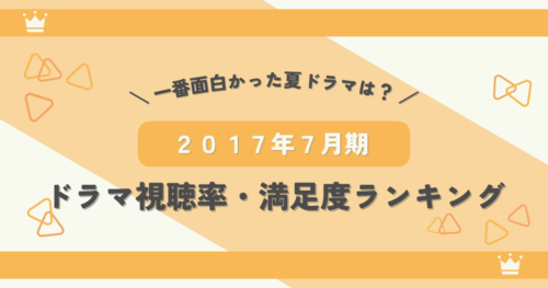 2017年7月期ドラマ視聴率・満足度ランキング！一番面白かった夏ドラマとは？