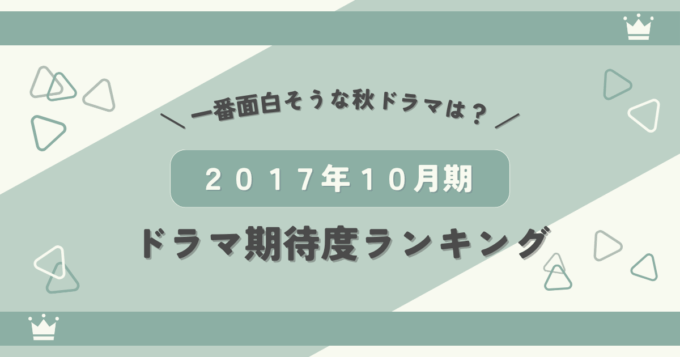2017年10月期ドラマ期待度ランキング！一番面白そうな秋ドラマは？