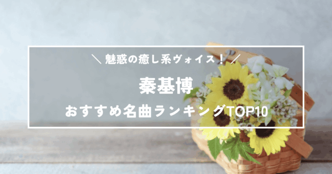 魅惑の癒し系ヴォイス！秦基博のおすすめ名曲ランキングTOP10！