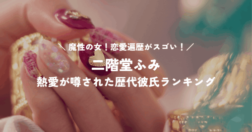 魔性の女！二階堂ふみの恋愛遍歴がスゴい！熱愛が噂された歴代彼氏ランキング
