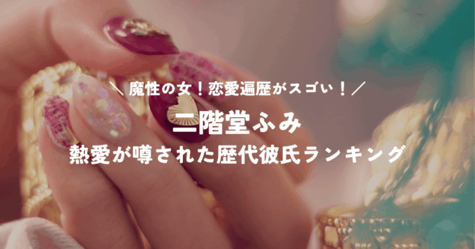 魔性の女！二階堂ふみの恋愛遍歴がスゴい！熱愛が噂された歴代彼氏ランキング