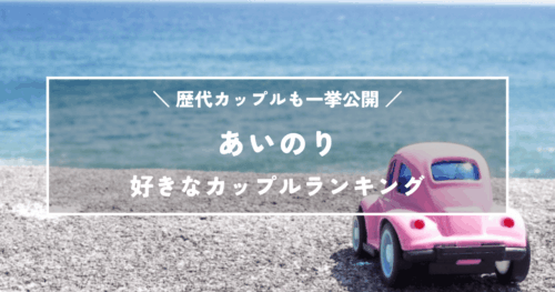 【あいのり】好きなカップルランキング!歴代カップルも一挙公開!