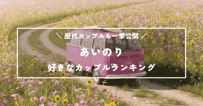 【あいのり】好きなカップルランキング！歴代カップルも一挙公開！