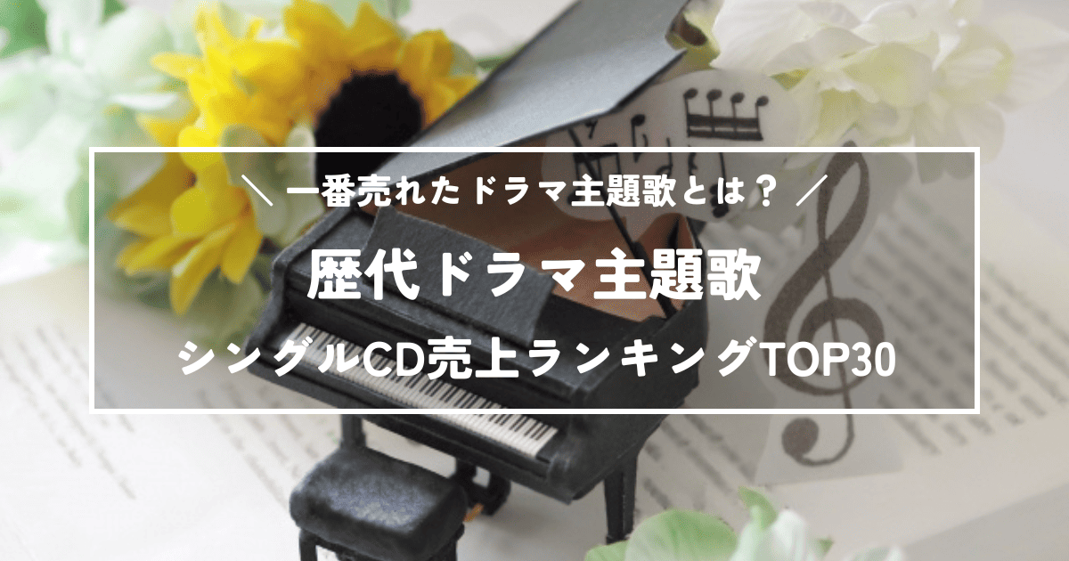 歴代ドラマ主題歌シングルCD売上ランキングTOP30!一番売れたドラマ主題歌とは?