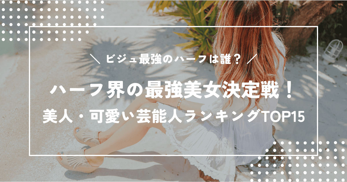 ハーフ界の最強美女決定戦!美人・可愛いハーフ芸能人ランキングTOP15