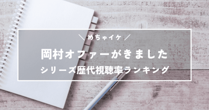 【めちゃイケ】岡村オファーがきましたシリーズ歴代視聴率ランキング