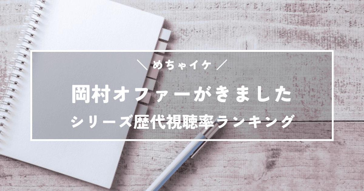 【めちゃイケ】岡村オファーがきましたシリーズ歴代視聴率ランキング