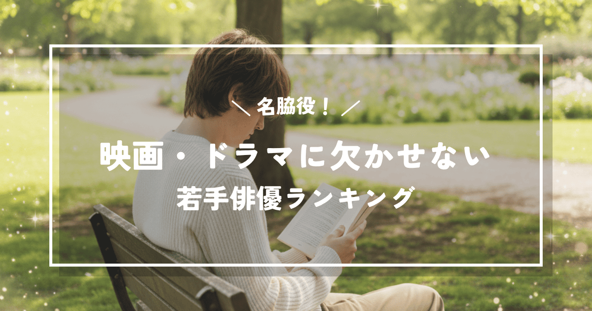 名脇役!映画・ドラマに欠かせない若手俳優ランキングTOP10