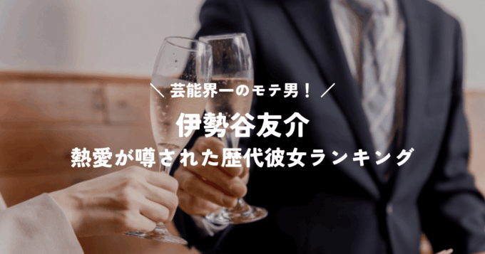 芸能界一のモテ男！伊勢谷友介の恋愛遍歴！熱愛が噂された歴代彼女ランキング